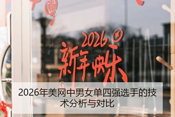 2026年美网中男女单四强选手的技术分析与对比