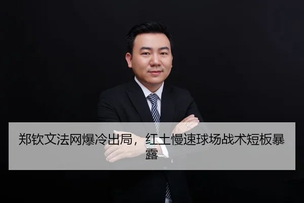 zheng-qin-wen-fa-wang-bao-leng-chu-ju-hong-tu-man-su-qiu-chang-zhan-shu-duan-ban-bao-lu-2-797.jpg