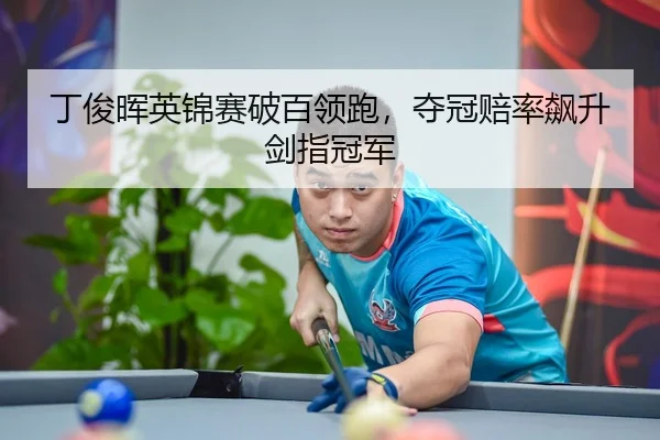 ding-jun-hui-ying-jin-sai-po-bai-ling-pao-duo-guan-pei-lv-biao-sheng-jian-zhi-guan-jun-3-367.jpg