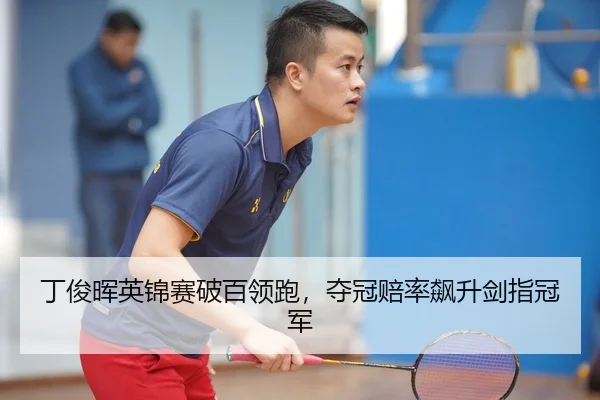 丁俊晖英锦赛破百领跑，夺冠赔率飙升剑指冠军
