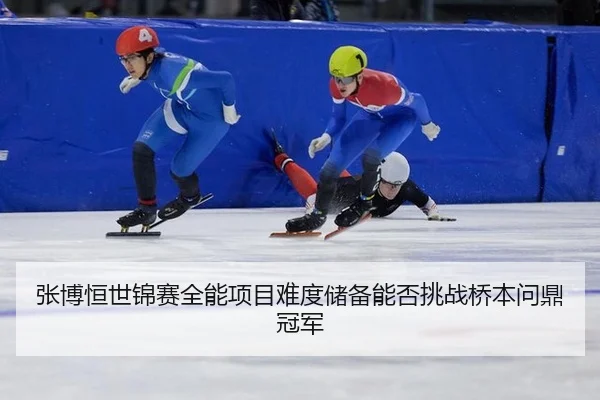 张博恒世锦赛全能项目难度储备能否挑战桥本问鼎冠军