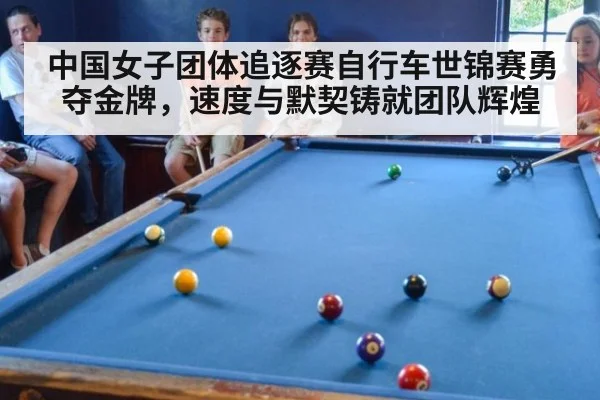 中国女子团体追逐赛自行车世锦赛勇夺金牌，速度与默契铸就团队辉煌
