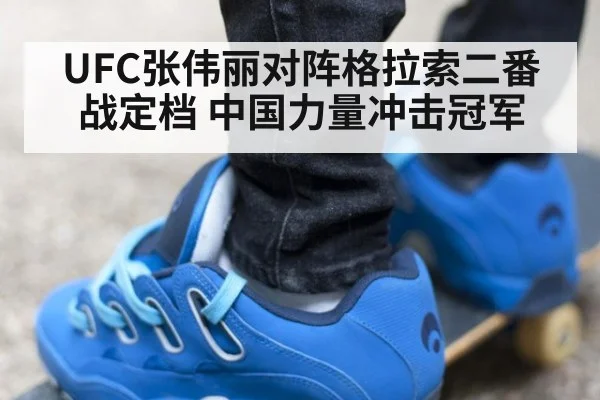 UFC张伟丽对阵格拉索二番战定档 中国力量冲击冠军