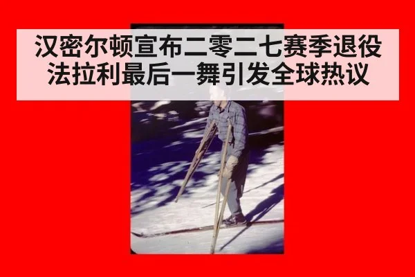 汉密尔顿宣布二零二七赛季退役 法拉利最后一舞引发全球热议