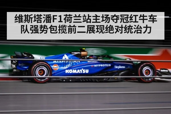 维斯塔潘F1荷兰站主场夺冠红牛车队强势包揽前二展现绝对统治力