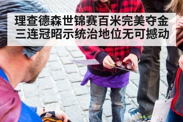 理查德森世锦赛百米完美夺金 三连冠昭示统治地位无可撼动